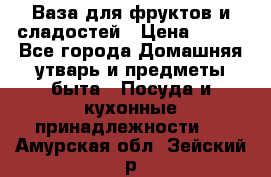 Ваза для фруктов и сладостей › Цена ­ 300 - Все города Домашняя утварь и предметы быта » Посуда и кухонные принадлежности   . Амурская обл.,Зейский р-н